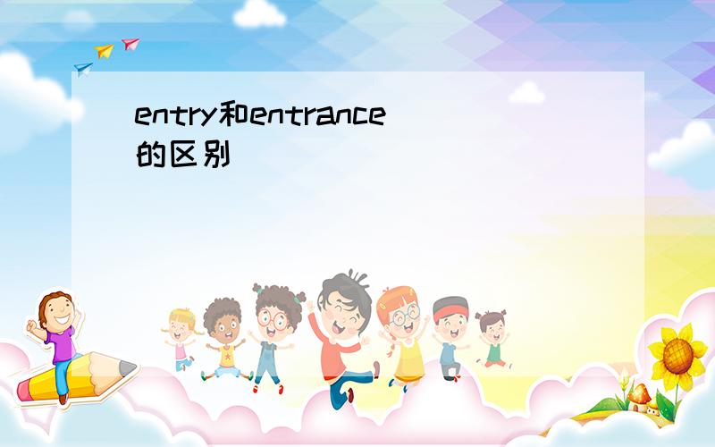 entry和entrance的区别