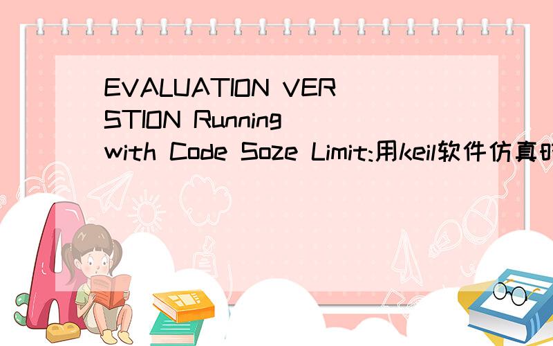 EVALUATION VERSTION Running with Code Soze Limit:用keil软件仿真时出现的对话框z