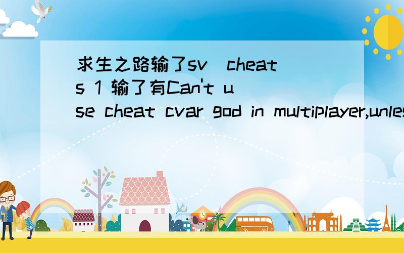 求生之路输了sv_cheats 1 输了有Can't use cheat cvar god in multiplayer,unless the server has sv_che秘籍无效