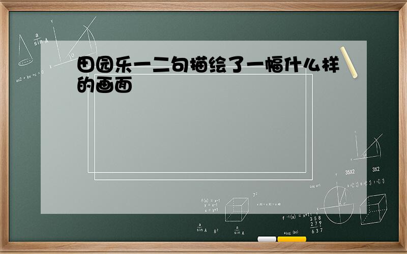 田园乐一二句描绘了一幅什么样的画面