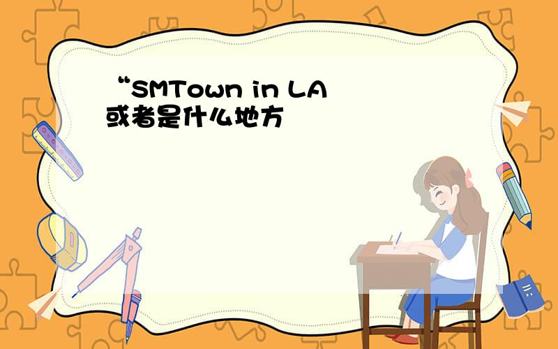 “SMTown in LA 或者是什么地方