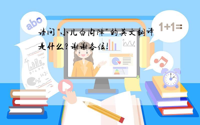 请问“小儿白内障”的英文翻译是什么?谢谢各位!