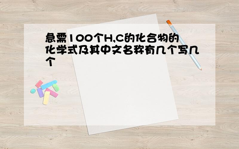 急需100个H,C的化合物的化学式及其中文名称有几个写几个