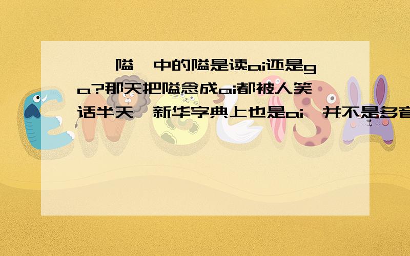 【邱隘】中的隘是读ai还是ga?那天把隘念成ai都被人笑话半天,新华字典上也是ai,并不是多音字啊可为什么宁波这边人都念ga?