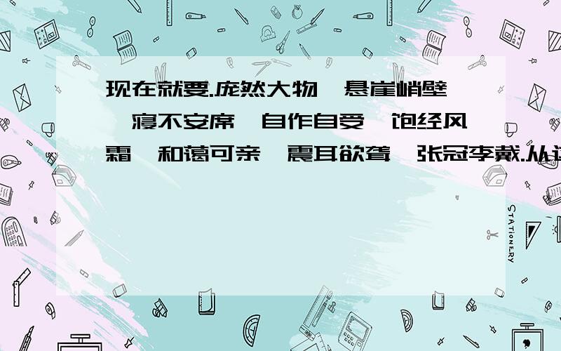 现在就要.庞然大物、悬崖峭壁、寝不安席、自作自受、饱经风霜、和蔼可亲、震耳欲聋、张冠李戴.从这八个词语中选两个成语造句.