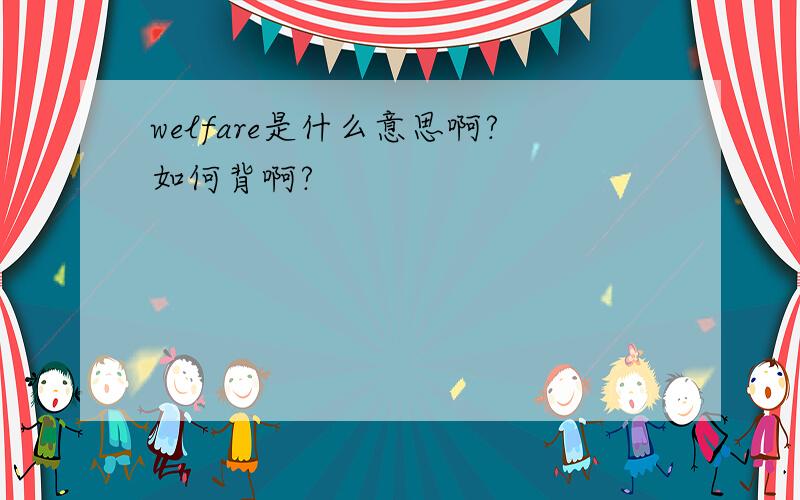 welfare是什么意思啊?如何背啊?