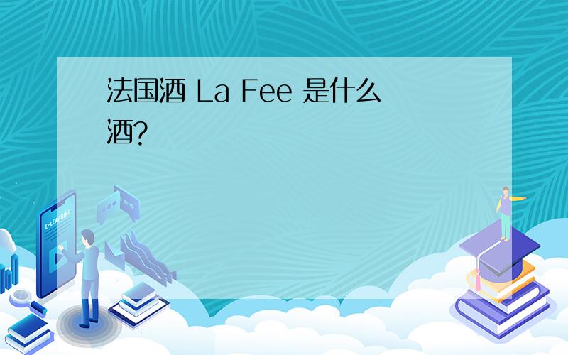 法国酒 La Fee 是什么酒?