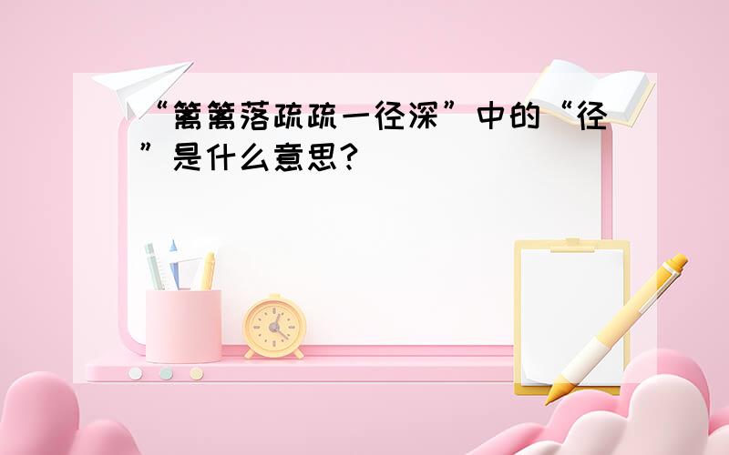 “篱篱落疏疏一径深”中的“径”是什么意思?