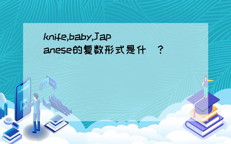 knife,baby,Japanese的复数形式是什麼?