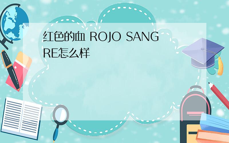 红色的血 ROJO SANGRE怎么样