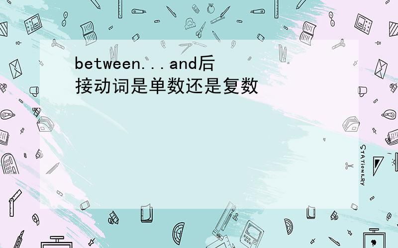 between...and后接动词是单数还是复数