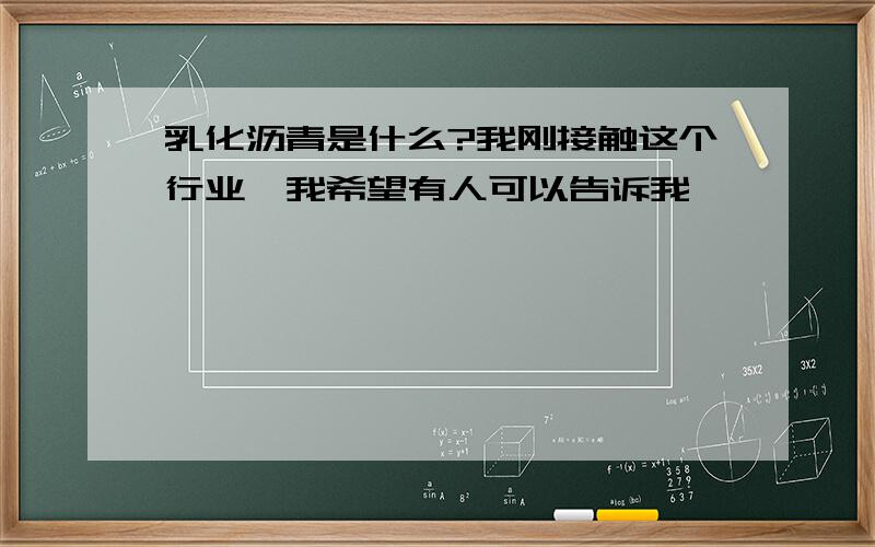 乳化沥青是什么?我刚接触这个行业,我希望有人可以告诉我,