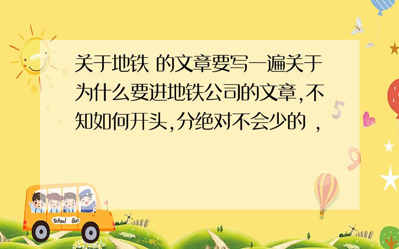 关于地铁 的文章要写一遍关于为什么要进地铁公司的文章,不知如何开头,分绝对不会少的 ,