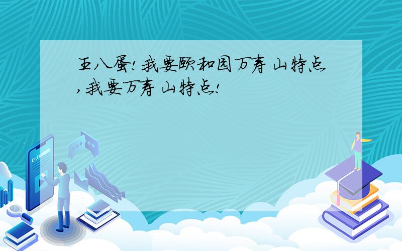 王八蛋!我要颐和园万寿山特点,我要万寿山特点!