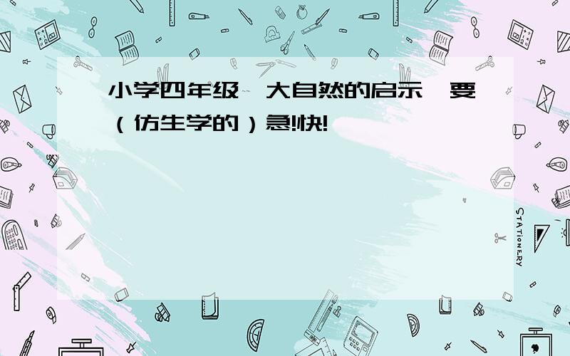 小学四年级《大自然的启示》要（仿生学的）急!快!