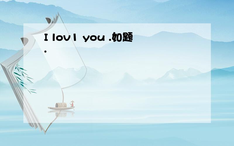 I lov1 you .如题.