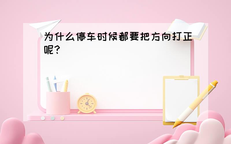 为什么停车时候都要把方向打正呢?