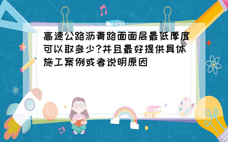 高速公路沥青路面面层最低厚度可以取多少?并且最好提供具体施工案例或者说明原因