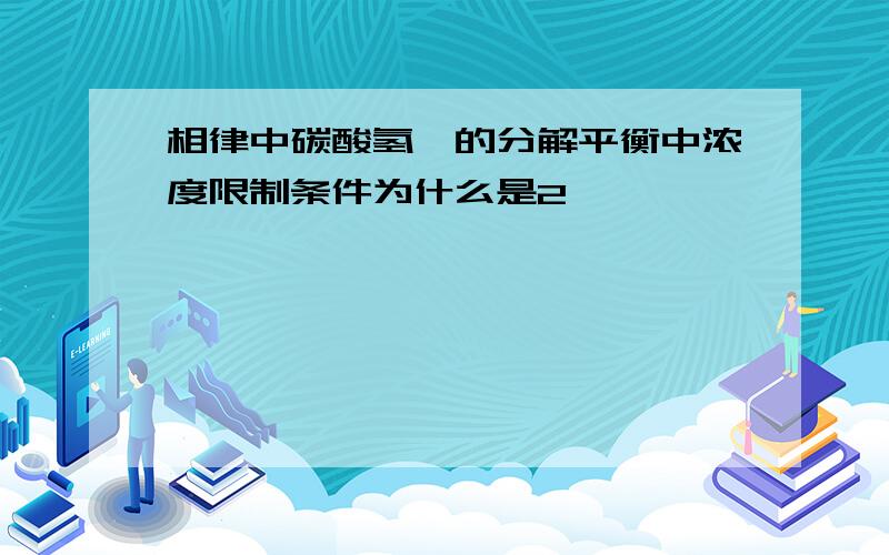 相律中碳酸氢铵的分解平衡中浓度限制条件为什么是2