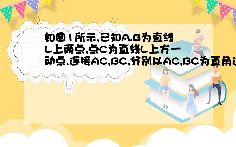 如图1所示,已知A.B为直线L上两点,点C为直线L上方一动点,连接AC,BC,分别以AC,BC为直角边向△ABC外作等腰直角△CAD和等腰直角△CBE,满足∠CAD=∠CBE=90°.过点D作DD1⊥l于点D1,过点E作EE1⊥l于点E1（1）