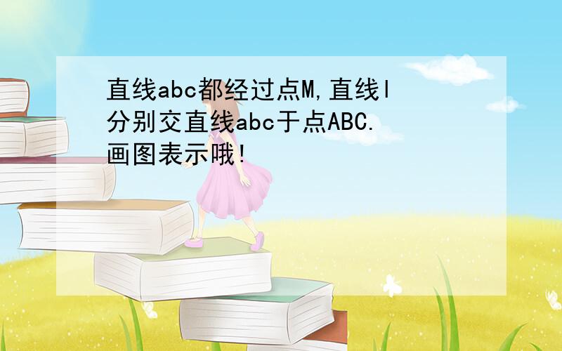 直线abc都经过点M,直线l分别交直线abc于点ABC.画图表示哦!