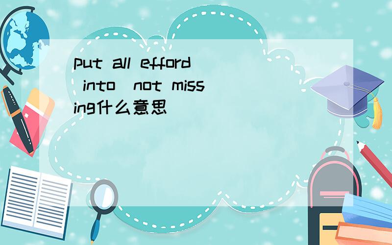 put all efford into\not missing什么意思