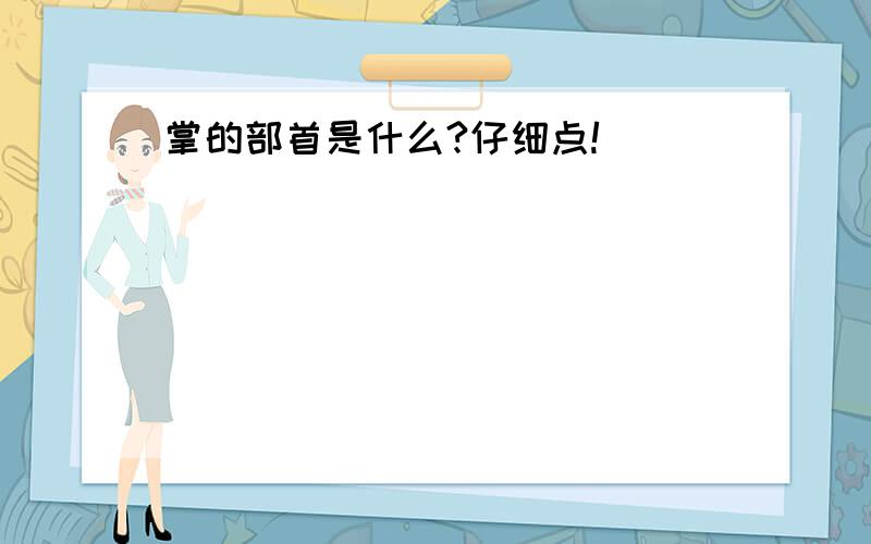 掌的部首是什么?仔细点!