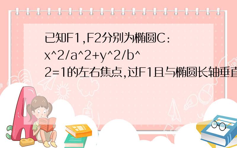 已知F1,F2分别为椭圆C:x^2/a^2+y^2/b^2=1的左右焦点,过F1且与椭圆长轴垂直的直线交于A,B两点若△ABF2为等腰直角三角形,则这个椭圆的离心率是