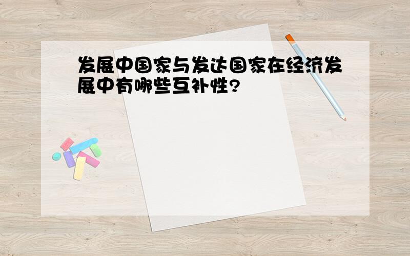 发展中国家与发达国家在经济发展中有哪些互补性?