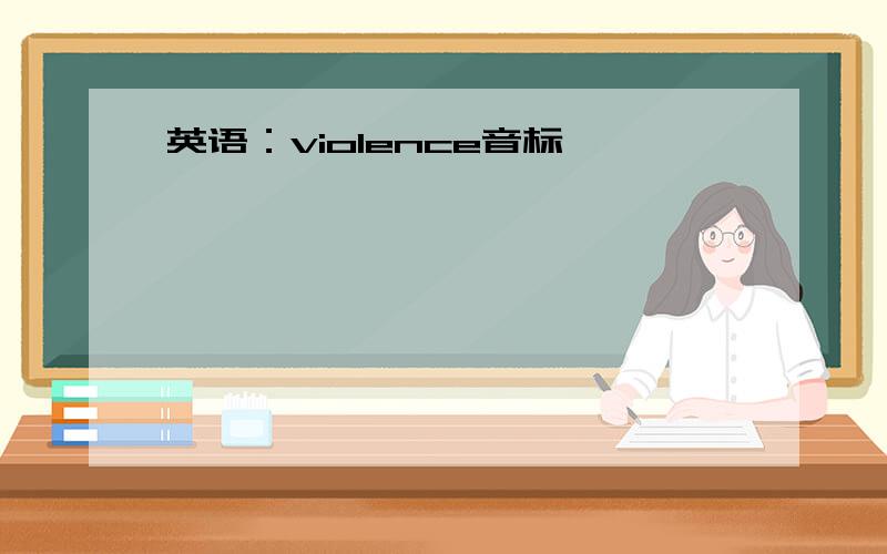 英语：violence音标