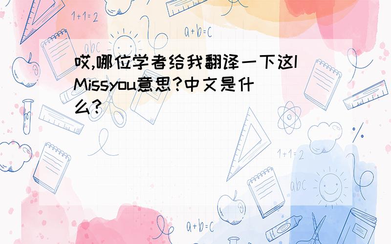 哎,哪位学者给我翻译一下这IMissyou意思?中文是什么?