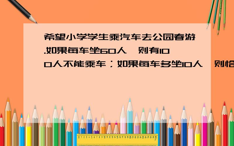 希望小学学生乘汽车去公园春游.如果每车坐60人,则有100人不能乘车；如果每车多坐10人,则恰好多余一辆车.希望小学一共有多少人?（还没学方程,请使用综合算式解答.不用方程不知如何跟孩