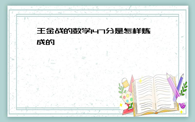 王金战的数学147分是怎样炼成的