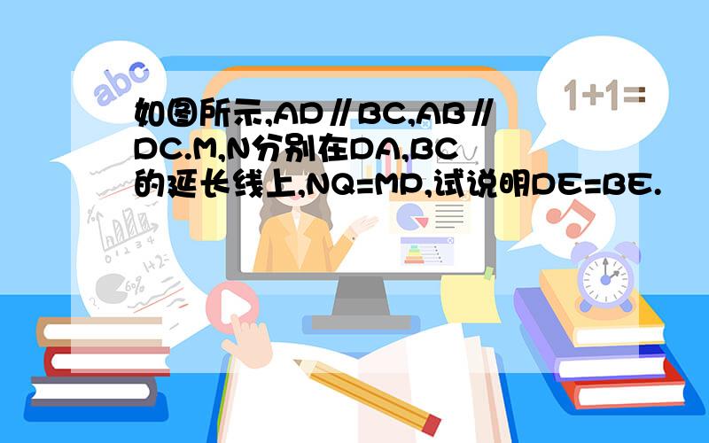 如图所示,AD∥BC,AB∥DC.M,N分别在DA,BC的延长线上,NQ=MP,试说明DE=BE.