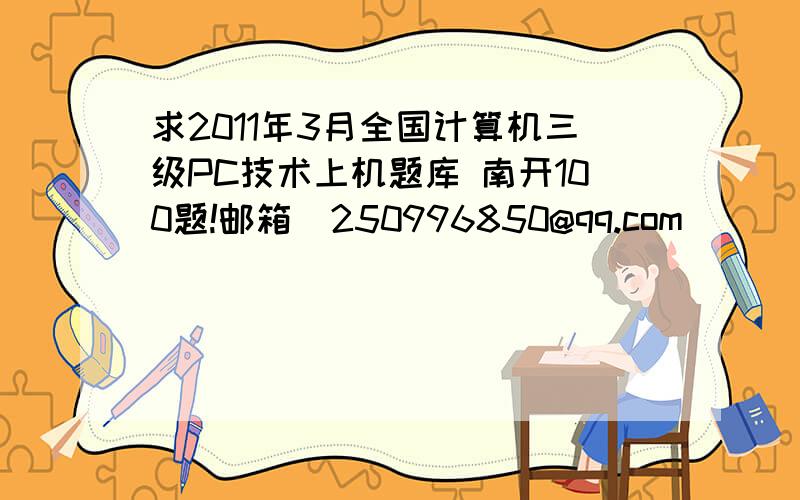 求2011年3月全国计算机三级PC技术上机题库 南开100题!邮箱  250996850@qq.com