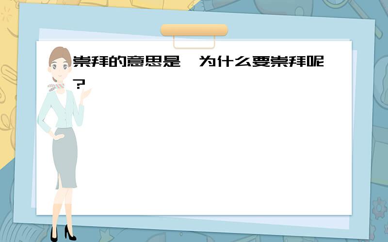 崇拜的意思是,为什么要崇拜呢?