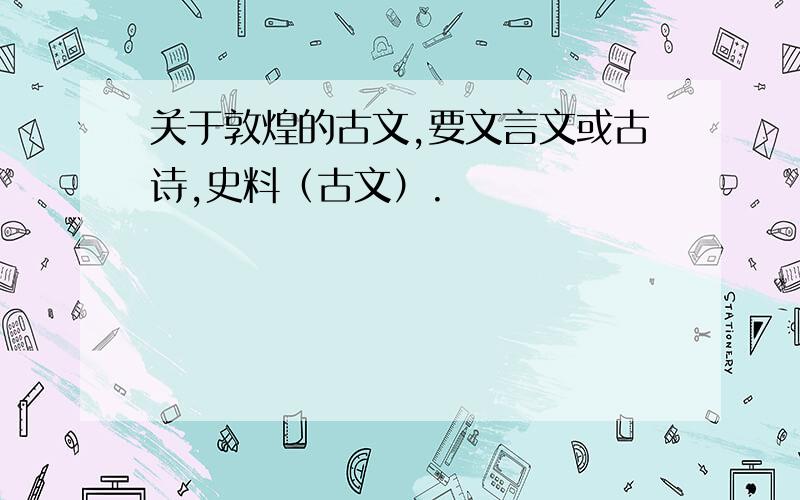 关于敦煌的古文,要文言文或古诗,史料（古文）.