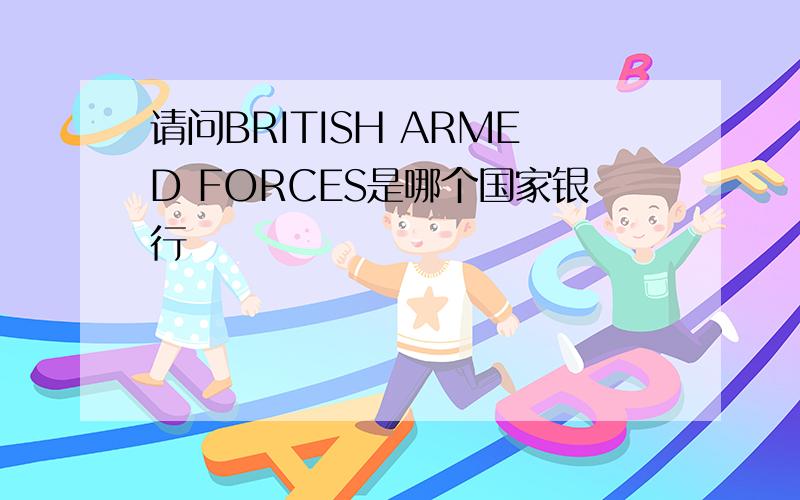 请问BRITISH ARMED FORCES是哪个国家银行