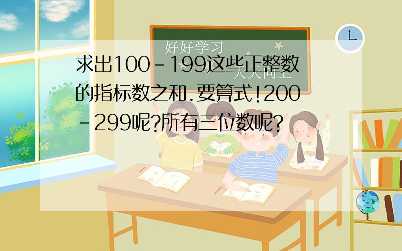 求出100-199这些正整数的指标数之和.要算式!200-299呢?所有三位数呢?