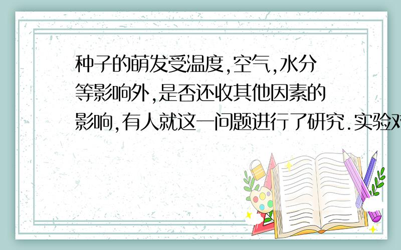 种子的萌发受温度,空气,水分等影响外,是否还收其他因素的影响,有人就这一问题进行了研究.实验对象是豆角和莴苣,方案一：在长有豆角或莴苣的培养皿里加入2克碾碎的大蒜子.方案2：在大