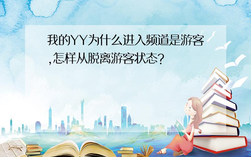 我的YY为什么进入频道是游客,怎样从脱离游客状态?