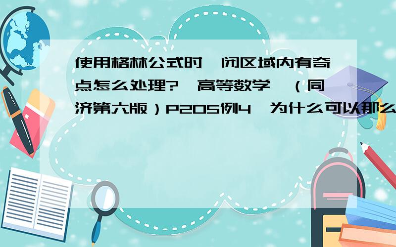 使用格林公式时,闭区域内有奇点怎么处理?《高等数学》（同济第六版）P205例4,为什么可以那么做?