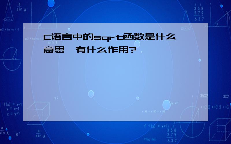 C语言中的sqrt函数是什么意思,有什么作用?