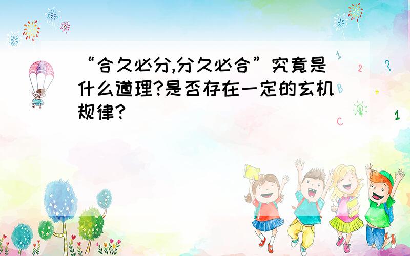 “合久必分,分久必合”究竟是什么道理?是否存在一定的玄机规律?