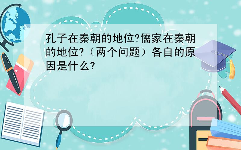 孔子在秦朝的地位?儒家在秦朝的地位?（两个问题）各自的原因是什么?