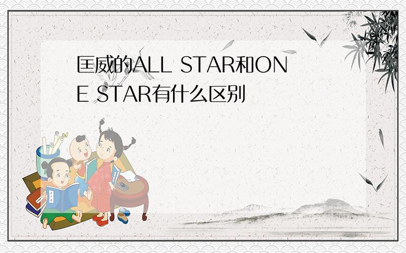 匡威的ALL STAR和ONE STAR有什么区别