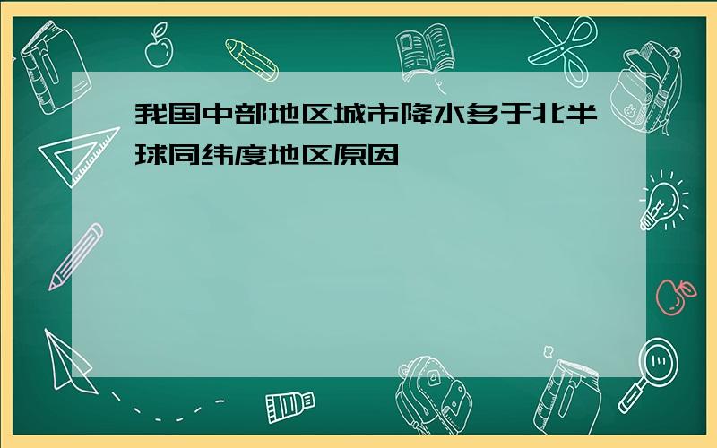 我国中部地区城市降水多于北半球同纬度地区原因