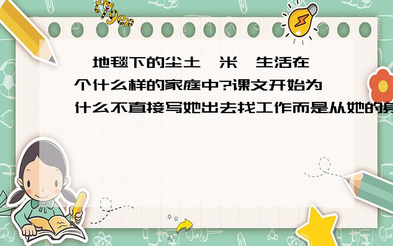 《地毯下的尘土》米妮生活在一个什么样的家庭中?课文开始为什么不直接写她出去找工作而是从她的身世写起呢