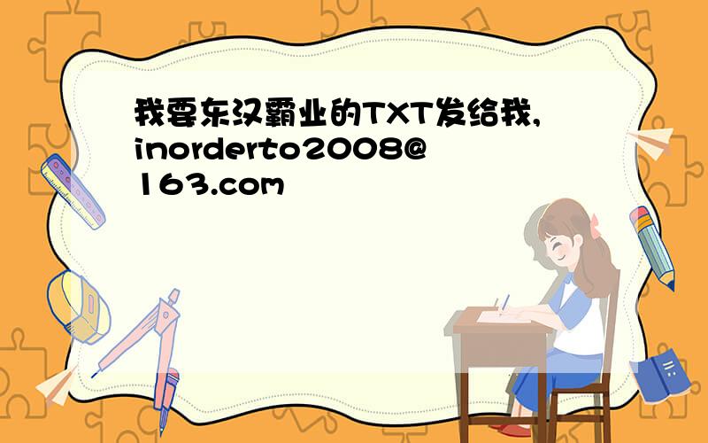 我要东汉霸业的TXT发给我,inorderto2008@163.com