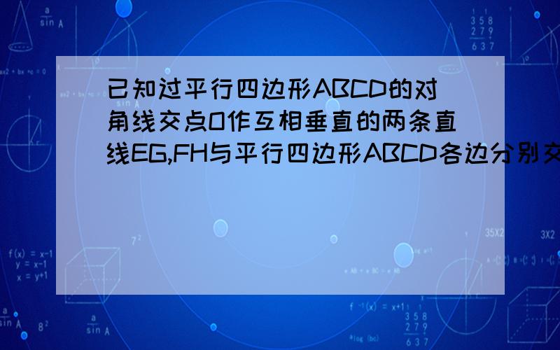 已知过平行四边形ABCD的对角线交点O作互相垂直的两条直线EG,FH与平行四边形ABCD各边分别交于点E,F,G,H.求证;四边形EFGH为菱形.